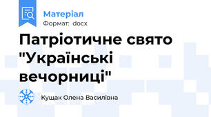 Патріотичне свято "Українські вечорниці"