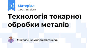 Технологія токарної обробки металів
