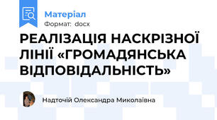 РЕАЛІЗАЦІЯ НАСКРІЗНОЇ ЛІНІЇ «ГРОМАДЯНСЬКА ВІДПОВІДАЛЬНІСТЬ»