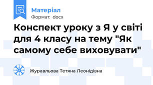 Конспект уроку з Я у світі для 4 класу на тему "Як самому себе виховувати"