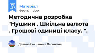 Методична розробка "Нушики . Шкільна валюта . Грошові одиниці класу. ".