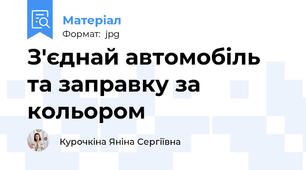 З'єднай автомобіль та заправку за кольором