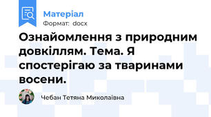 Ознайомлення з природним довкіллям. Тема. Я спостерігаю за тваринами восени.