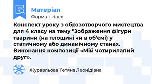 Конспект уроку з образотворчого мистецтва для 4 класу на тему "Зображення фігури тварини (на площині чи в об’ємі) у статичному або динамічному станах. Виконання композиції «Мій чотирилапий друг».