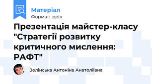 Презентація майстер-класу "Стратегії розвитку критичного мислення: РАФТ"