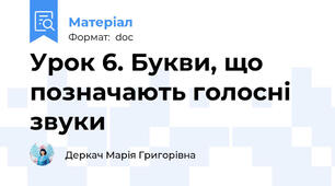 Урок 6. Букви, що позначають голосні звуки