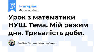 Урок з математики НУШ. Тема. Мій режим дня. Тривалість доби.