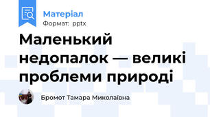 Маленький недопалок — великі проблеми природі
