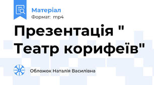 Презентація " Театр корифеїв"