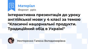 Інтерактивна презентація до уроку англійської мови у 4 класі за темою "Класичні нацорнальні продукти. Традиційний обід в Україні"