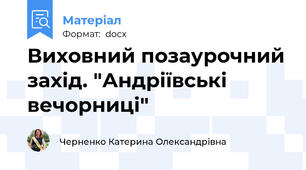 Виховний позаурочний захід. "Андріївські вечорниці"