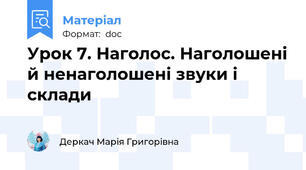 Урок 7. Наголос. Наголошені й ненаголошені звуки і склади