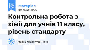 Контрольна робота з хімії для учнів 11 класу, рівень стандарту