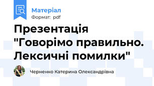 Презентація "Говорімо правильно. Лексичні помилки"