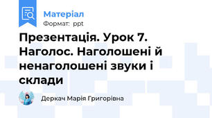 Презентація. Урок 7. Наголос. Наголошені й ненаголошені звуки і склади