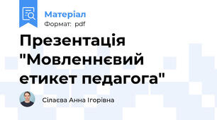 Презентація "Мовленнєвий етикет педагога"