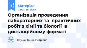 Організація проведення лабораторних та  практичних робіт з хімії та біології  в  дистанційному форматі