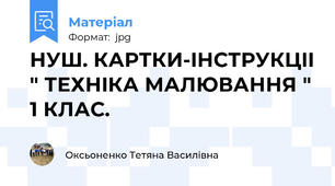 НУШ. КАРТКИ-IНСТРУКЦII " ТЕХНIКА МАЛЮВАННЯ " 1 КЛАС.