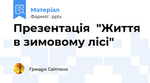 Презентація  "Життя в зимовому лісі"