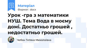 Урок -гра з математики НУШ. Тема Вода в моєму домі. Достатньо грошей , недостатньо грошей.