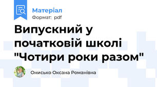 Випускний у початковій школі "Чотири роки разом"