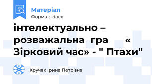 інтелектуально – розважальна  гра      « Зірковий час» - " Птахи"