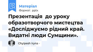 Презентація  до уроку  образотворчого мистецтва  «Досліджуємо рідний край. Видатні люди Сумщини».