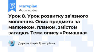 Урок 8. Урок розвитку зв’язного мовлення. Опис предмета за малюнком, планом, змістом загадки. Тема опису «Ромашка»