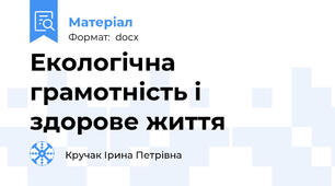 Екологічна грамотність і здорове життя