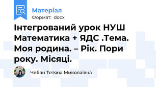 Інтегрований урок НУШ Математика + ЯДС .Тема. Моя родина. – Рік. Пори року. Місяці.