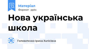 Нова українська школа