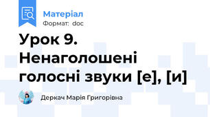 Урок 9. Ненаголошені голосні звуки [е], [и]
