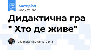Дидактична гра " Хто де живе"