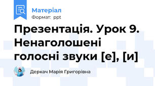 Презентація. Урок 9. Ненаголошені голосні звуки [е], [и]
