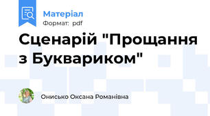 Сценарій "Прощання з Буквариком"
