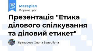 Презентація "Етика ділового спілкування та діловий етикет"