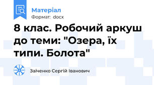 8 клас. Робочий аркуш до теми: "Озера, їх типи. Болота"