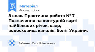 8 клас. Практична робота № 7 Позначення на контурній карті найбільших річок, озер, водосховищ, каналів, боліт України.