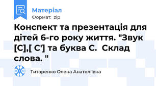 Конспект та презентація для дітей 6-го року життя. "Звук [С],[ С'] та буква С.  Склад слова. "