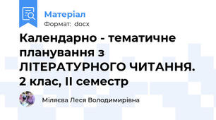 Календарно - тематичне планування з ЛІТЕРАТУРНОГО ЧИТАННЯ. 2 клас, ІІ семестр