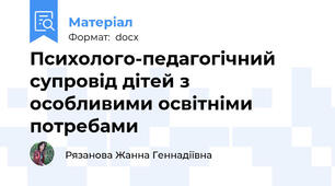 Психолого-педагогічний супровід дітей з особливими освітніми потребами