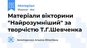Матеріали вікторини "Найрозумніший" за творчістю Т.Г.Шевченка