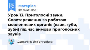 Урок 13. Приголосні звуки. Спостереження за роботою мовленнєвих органів (язик, губи, зуби) під час вимови приголосних звуків