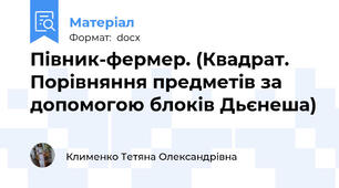 Півник-фермер. (Квадрат. Порівняння предметів за допомогою блоків Дьєнеша)