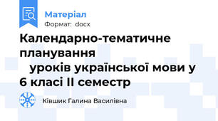 Календарно-тематичне планування                                    уроків української мови у 6 класі ІІ семестр