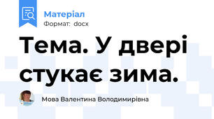Тема. У двері стукає зима.