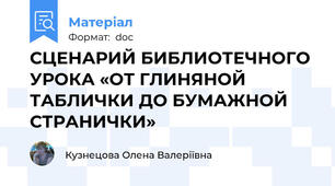 СЦЕНАРИЙ БИБЛИОТЕЧНОГО УРОКА «ОТ ГЛИНЯНОЙ ТАБЛИЧКИ ДО БУМАЖНОЙ СТРАНИЧКИ»
