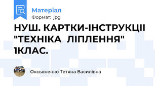НУШ. КАРТКИ-IНСТРУКЦII "ТЕХНIКА  ЛIПЛЕННЯ" 1КЛАС.