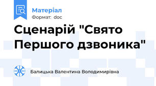 Сценарій "Свято Першого дзвоника"
