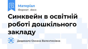 Синквейн в освітній роботі дошкільного закладу